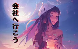 去公司吧!