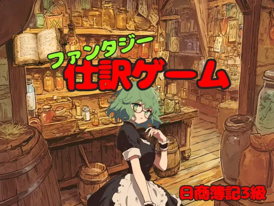 ファンタジー世界の商人になって簿記仕訳