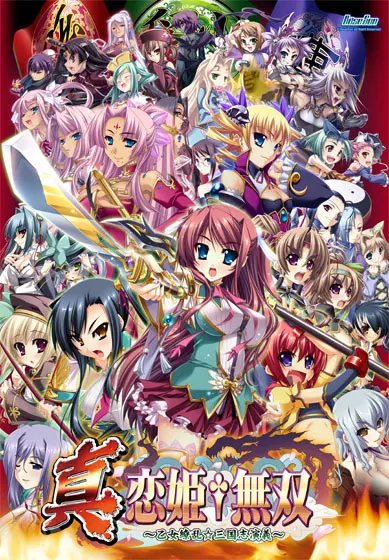 真·恋姬無双～少女缭乱☆三国志演义