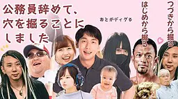 辞了公务员,决定去挖洞
