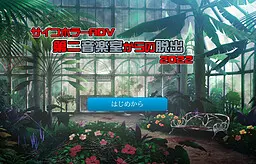 从第二音乐室脱出
