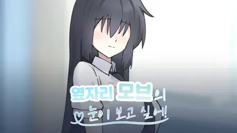 옆자리 모브의 눈이 보고 싶어!