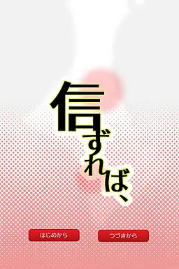若是相信，