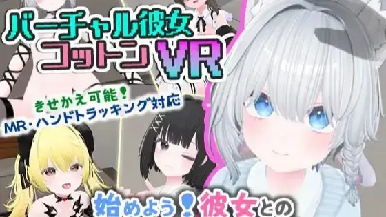虚拟女友VR Cotton