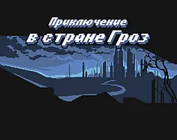 Приключение в стране Гроз