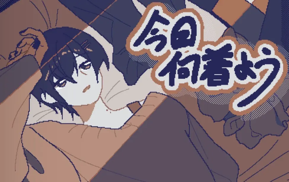 今天穿什么