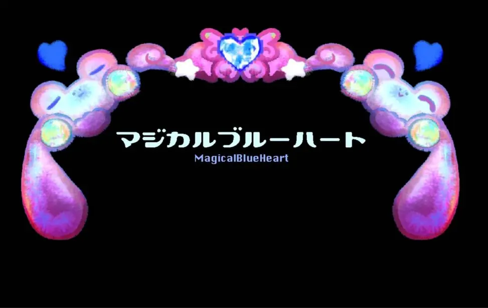 魔法蓝心