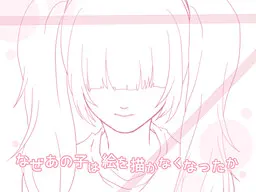 那孩子为何不再画画了