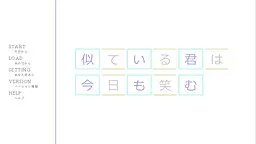 相似的你今日也在微笑