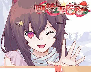 回转平安夜