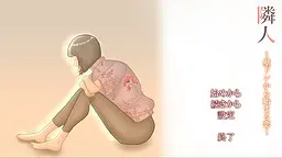 隣人 ~壁ドンから始まる恋~
