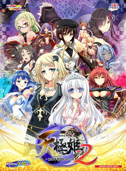 (十三)天极姫2~霸権争夺, 幻妖之将星~