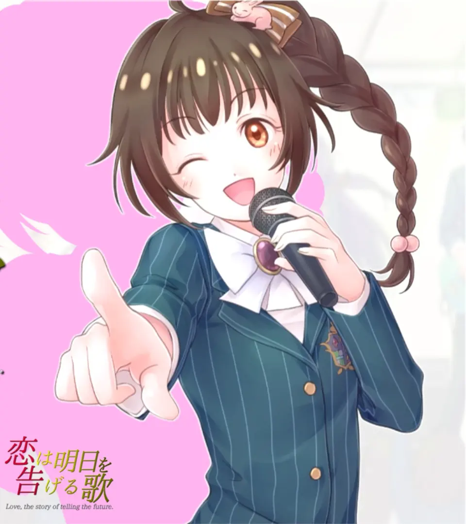 恋爱是预告明日之歌