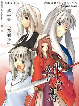 绯羽鸟-Akahatori- 第一章「落羽抄