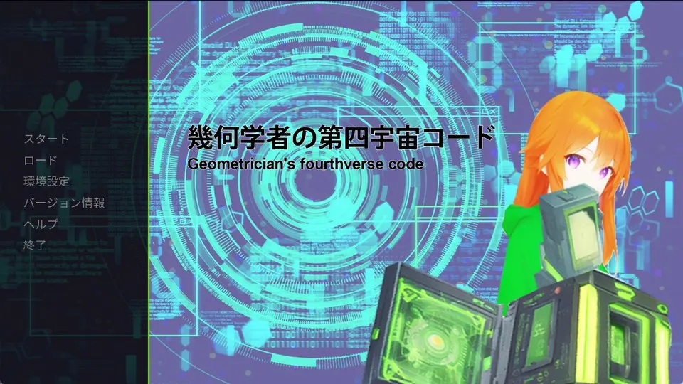 几何学者的第四宇宙代码