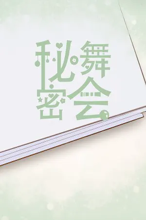 秘密舞会
