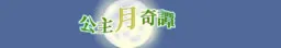 公主月奇谭