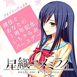 星织梦未来 律佳与你的1周年纪念、甜蜜爱情生日