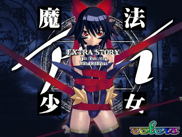 魔法少女爱 ExtraStory