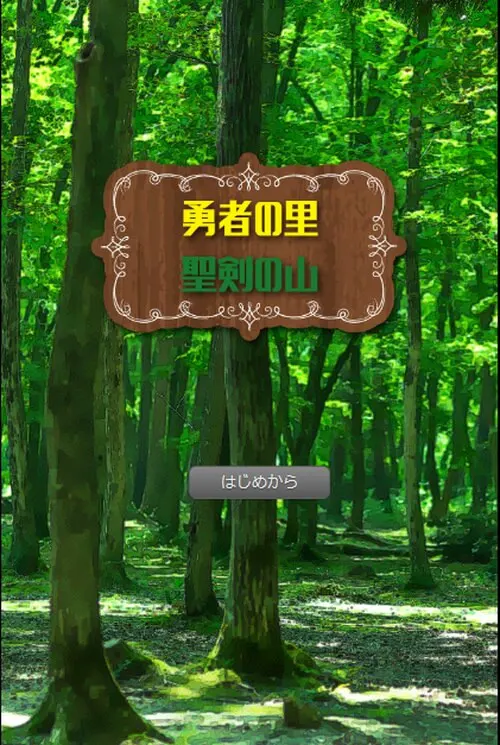 勇者的村子　圣剑之山