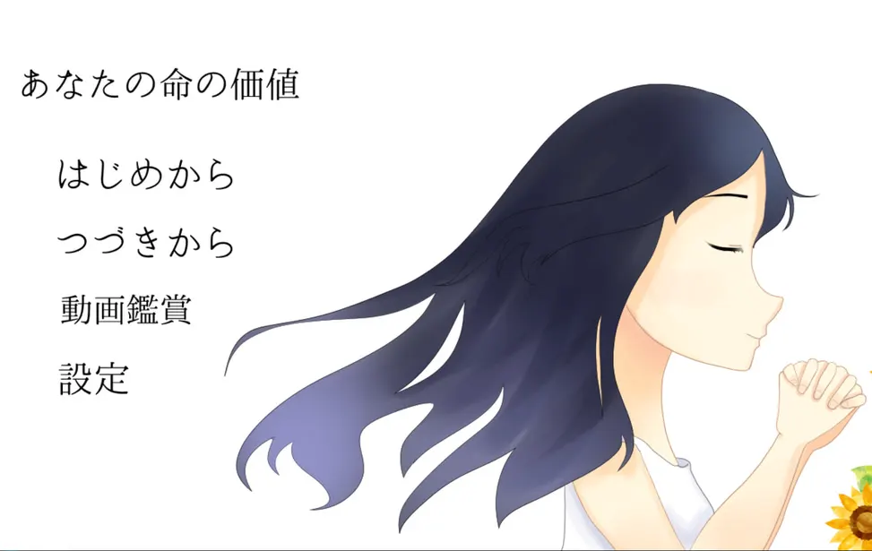 あなたの命の価値