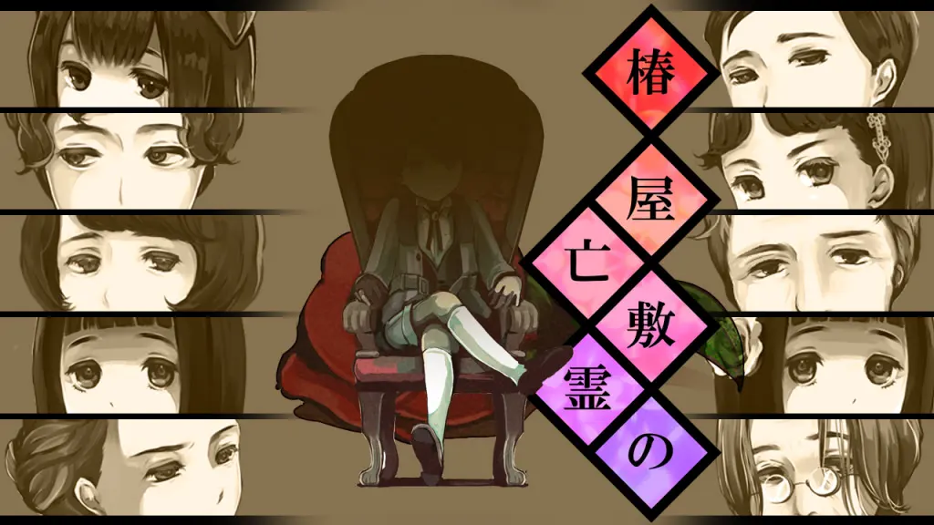 椿屋敷的亡灵