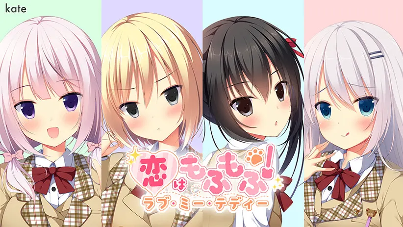 恋はもふもふ!ラブ・ミー・テディ