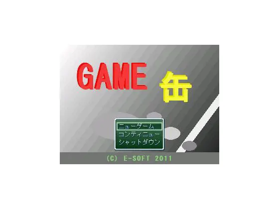 GAME缶
