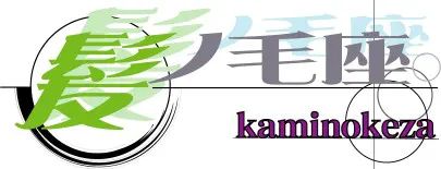 发之毛座