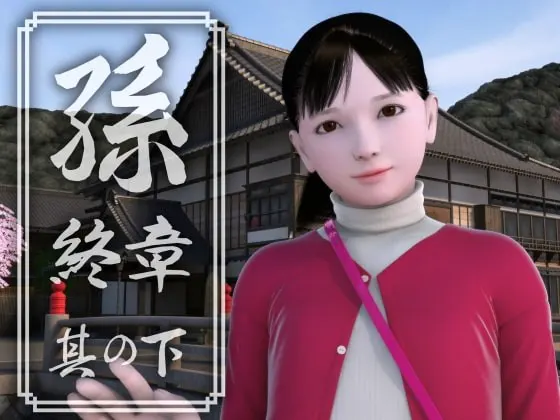 孙 终章 其下