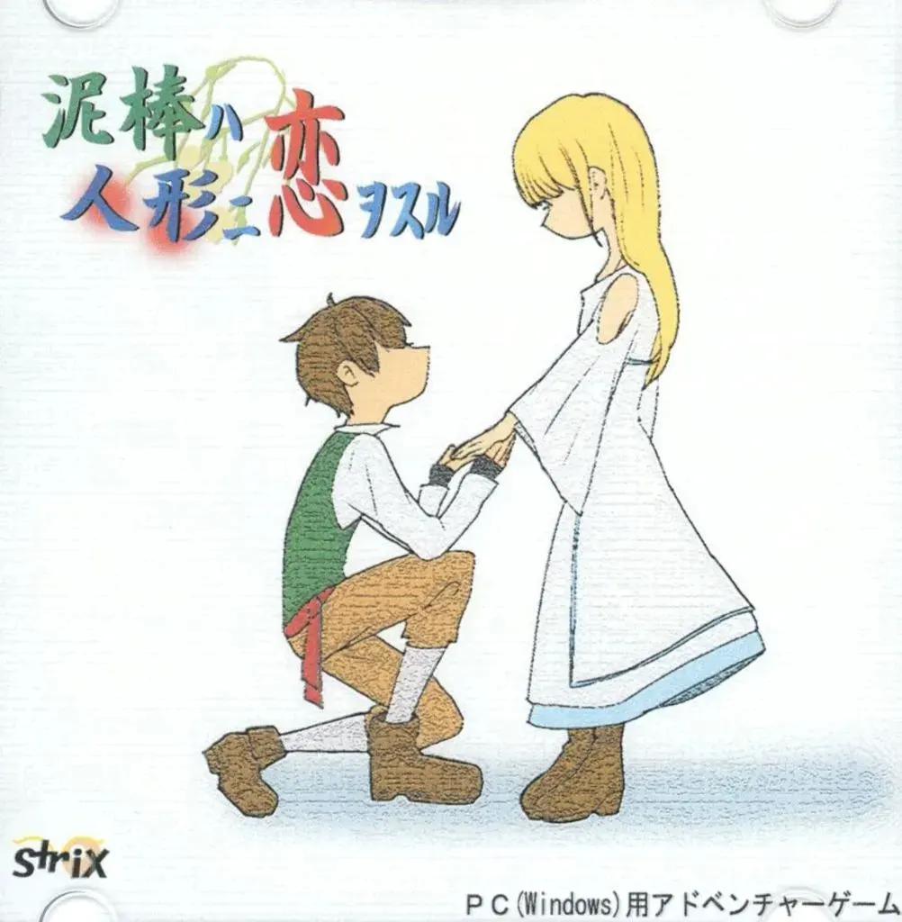 盗贼恋上人偶