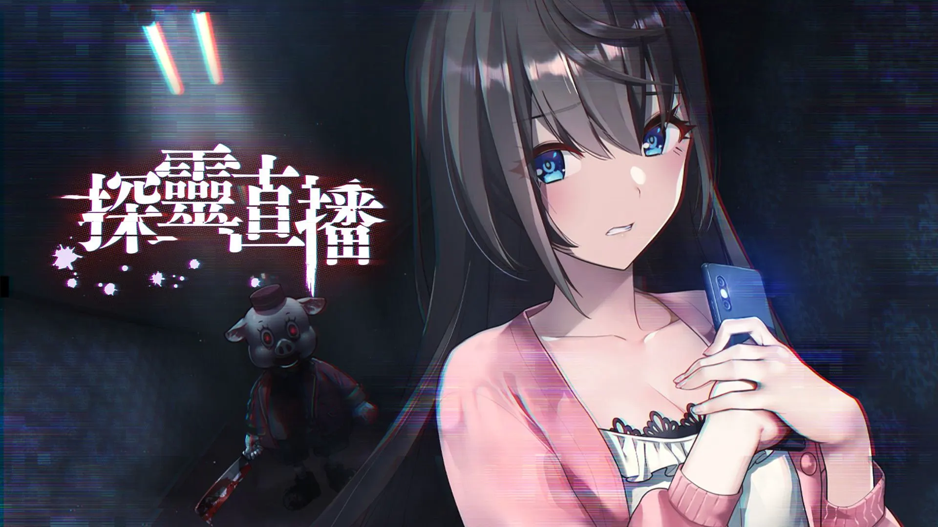 探灵直播