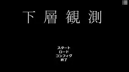 下层观测