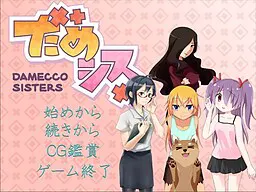 废柴姐妹 ~damecco sisters~