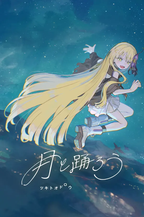 与月共舞