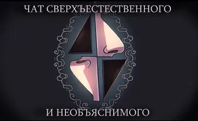 Чат сверхъестественного и необъяснимого