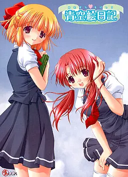 青空绘日记