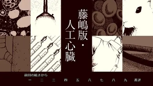 藤嶋版·人工心脏