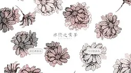 非徒之常梦