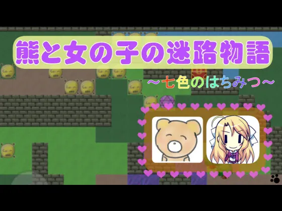熊と女の子の迷路物語~七色のはちみつ