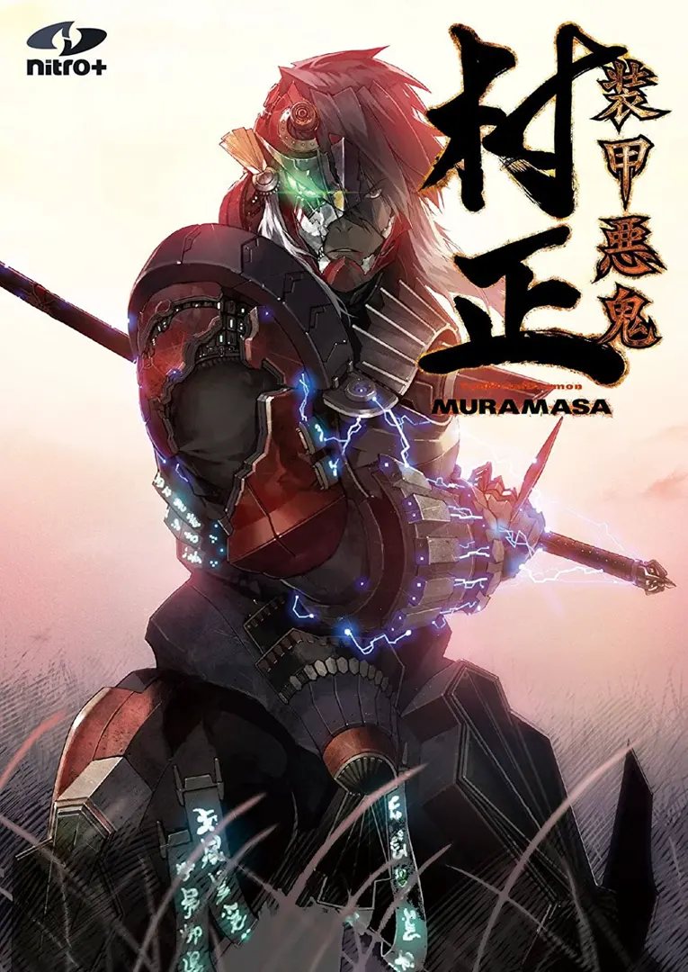 装甲恶鬼村正