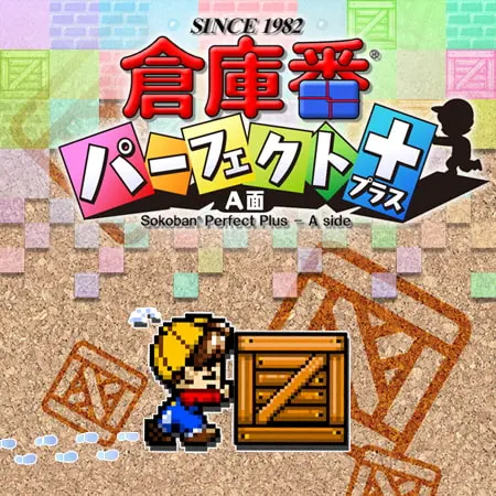 倉庫番パーフェクト プラス A面