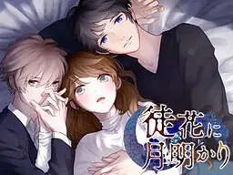 徒花上的月光