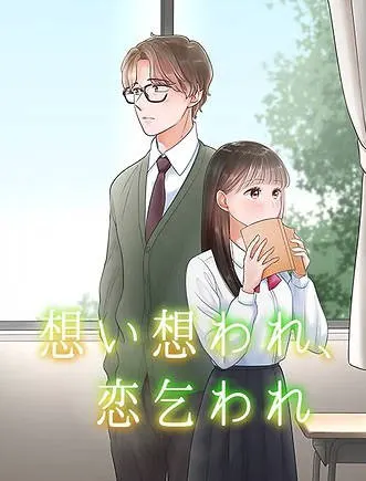 想い想われ、恋乞われ
