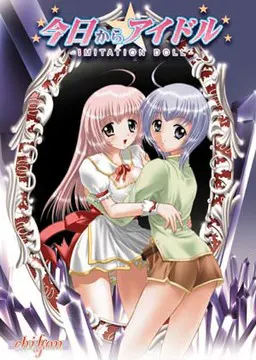 从今天起当偶像 ～IMITATION DOLL～