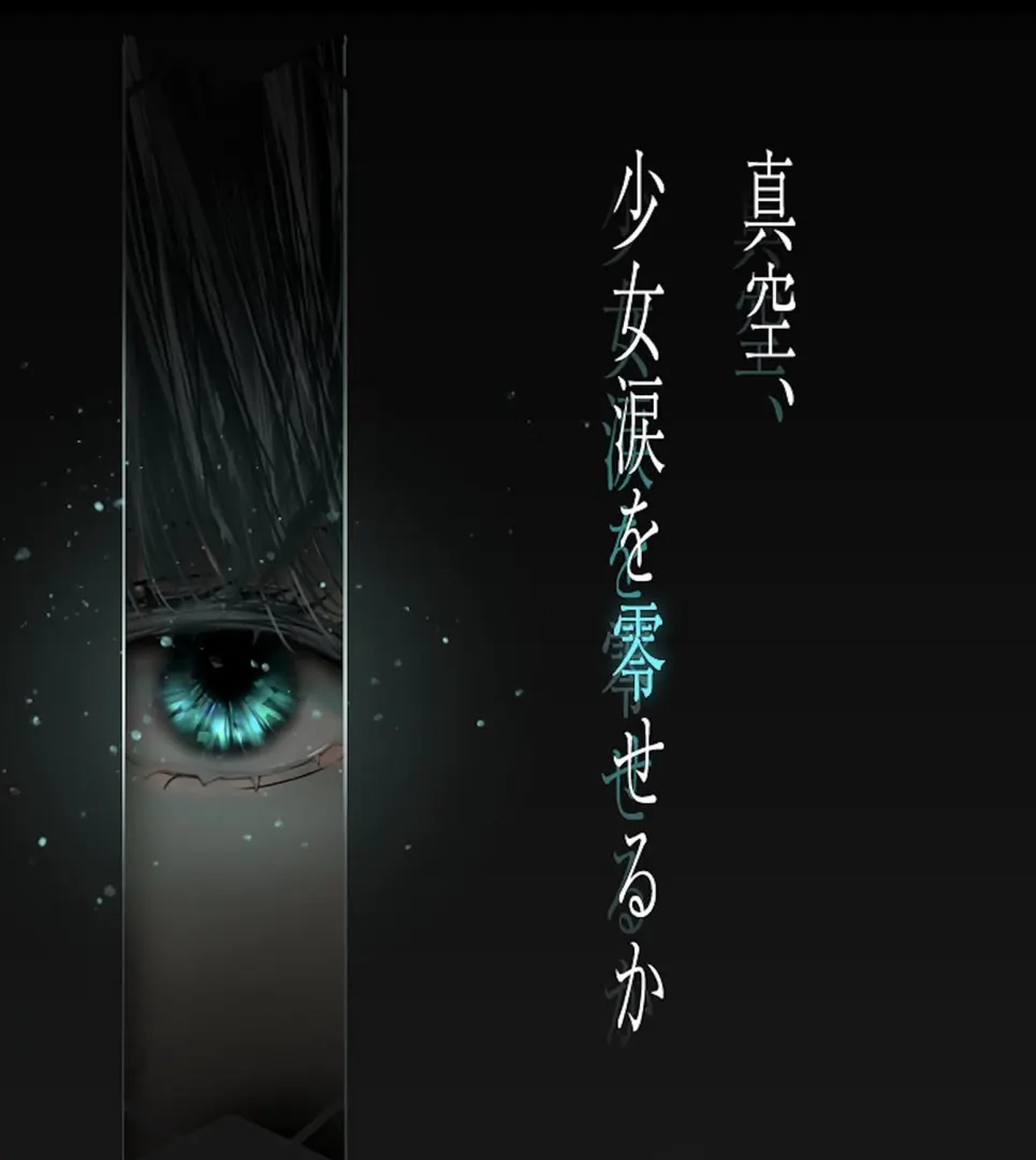 真空、少女能否洒下泪水