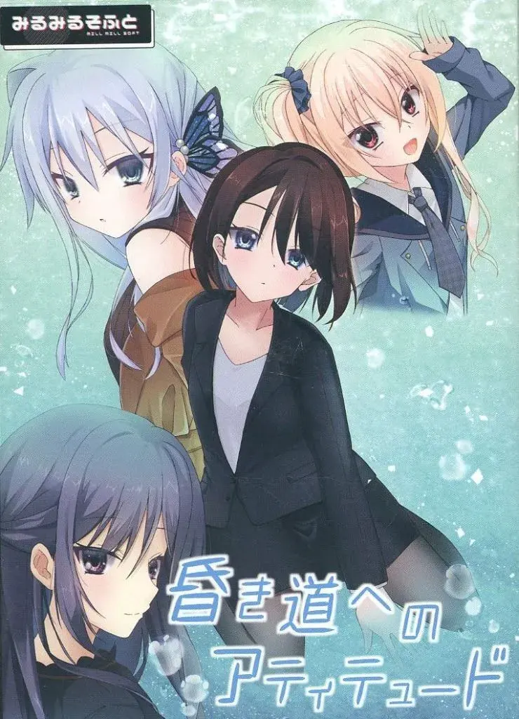昏き道へのアティテュード