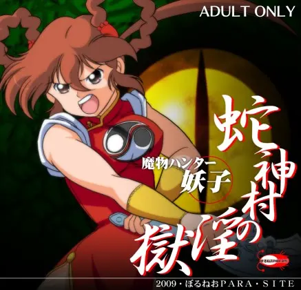 魔物猎人妖子 蛇神村的淫狱