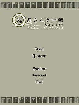 和鬼井一起 一点点+