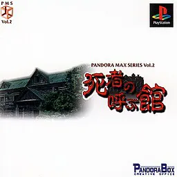 潘多拉MAX系列VOL.2 死者呼唤之馆